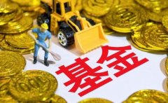 如何查询买基金后的收益？