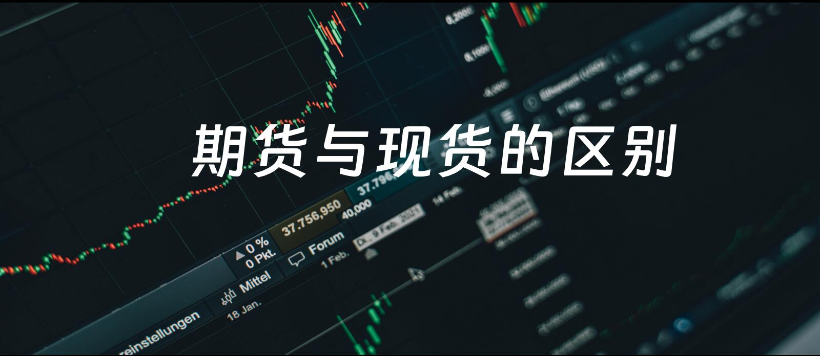 期货交易和现货交易：你需要知道的区别