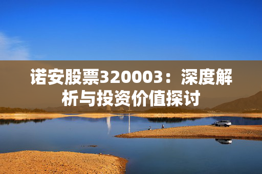 诺安股票320003：深度解析与投资价值探讨