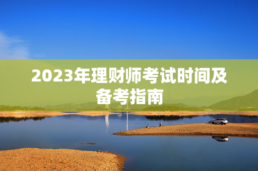 2023年理财师考试时间及备考指南